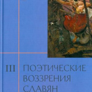Poetic views of the Slavs on nature. In 3 volumes volume 3: Alexander Afanasyev