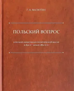 "Polish question" in Russian socio-political thought in the 1830s-early 1860s. Monograph: George Malyutin