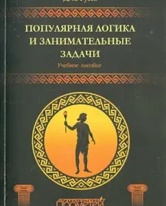 Popular logic and entertaining tasks. Textbook: Dmitry Gusev