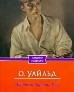 Portrait of Dorian Gray: Oscar Wilde