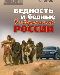 Poverty and poor in modern Russia: Gorshkov