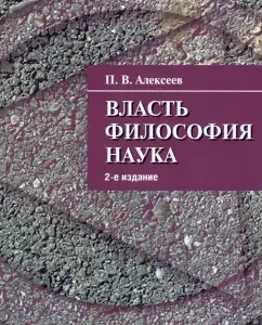 Power. Philosophy. Science: Peter Alekseev