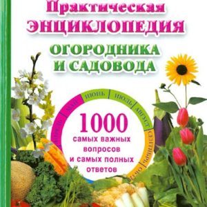 Practical Encyclopedia of the gardener and gardener: Galina Kizima