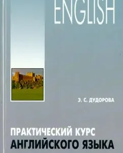 Practical course of English. Lexico-grammatical exercises and tests: Ellie Dudorov