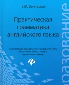 Practical grammar of English: Vera Venyavskaya