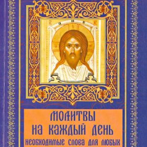 Prayers for every day. Necessary words for any life situations
