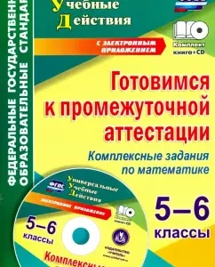 Preparing for intermediate certification. 5-6 grades. Complex tasks in mathematics (+CD). GEF: Evgenia Yarovaya