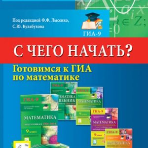 Preparing for the GIA in mathematics. Where to start?: Evich