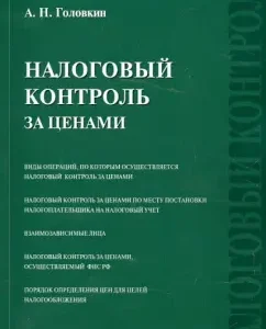 Pricing tax control: Alexey Golovkin