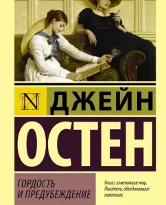 Pride and prejudice: Jane Osten