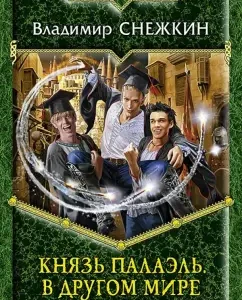 Prince Palael. In another world: Vladimir Snezhkin
