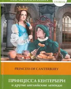 Princess Kentterbury and other English legends. Level 2