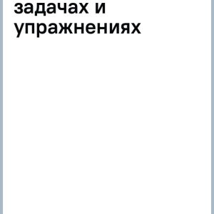 Probability theory in tasks and exercises