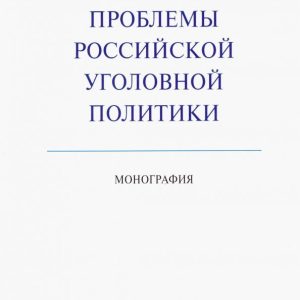 Problems of Russian criminal policy. Monograph: Babaev
