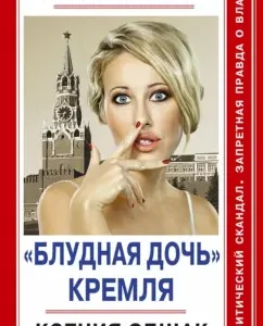 "Prodigal daughter" of the Kremlin. "Ksenia commoncage": Alexey Chelnokov