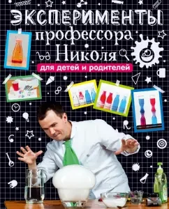 Professor Nicolas Experiments for Children and Parents: Nikolai Ganailyuk