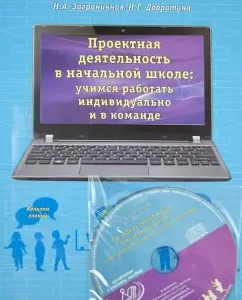 Project activities in elementary school. Learning to work individually and in the team+ DVD: foreign