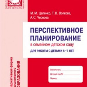 Promising planning in the family kindergarten. To work with children 6-7 years old: Tsapenko