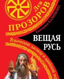 Prophetic Rus'. Pagan conspiracy and Aryan rite: Prozorov