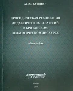Prosodic implementation of didactic strategies in British pedagogical discourse: Maria Kushnir