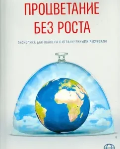 Prosperity without height. Economics for a planet with limited resources: Tim Jackson