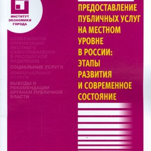 Providing public services at the local level in Russia: Stages of development and current state: Sergey Sivaev