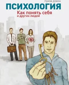 Psychology. How to understand yourself and other people: Louise Dakon