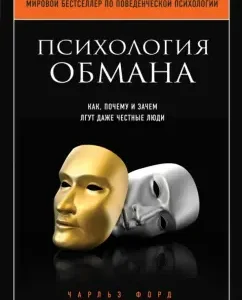 Psychology of deception. How
