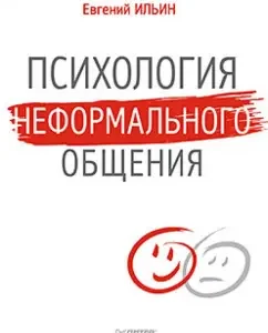 Psychology of informal communication: Evgeny Ilyin