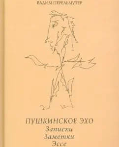 Pushkin Echo. Notes. Notes. Essay: Vadim Perelmuther