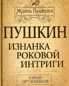Pushkin. The inside of the fatal intrigue: Yuri Druzhnikov