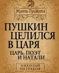Pushkin aimed at the king. Tsar