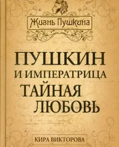 Pushkin and Empress. Secret Love: Kira Viktorova