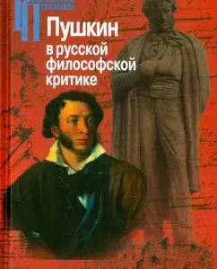 Pushkin in Russian philosophical criticism. The end of the XIX-XX century