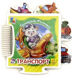 Puzzle book "Transport": Gennady Melamed