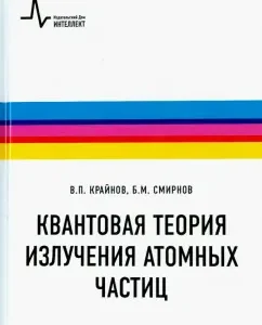 Quantum theory of radiation of atomic particles. Textbook: Kraynov