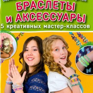 Rades. Weaving on the fingers. Bracelets and accessories. 5 creative master classes: Natalia Grishina