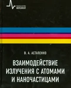 Radiation interaction with atoms and nanoparticles: Textbook: Valery Astapenko