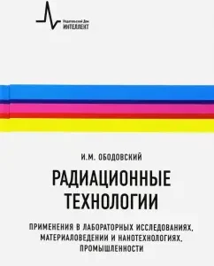 Radiation technologies. Application in laboratory research