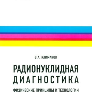 Radonuclide diagnostics. Physical principles and technologies. Textbook: Vladimir Klimanov