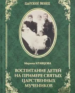Raising children on the example of holy royal martyrs: Marina Kravtsova