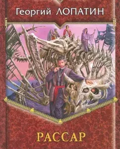 Rassar: George Lopatin