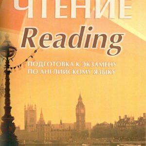 Reading. Reading. Preparation for an exam in English. Workshop for students