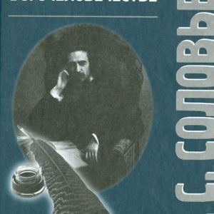 Readings about God -manism: Vladimir Solovyov