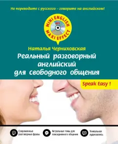 Real conversational English for free communication (+CD): Natalia Chernikhovskaya