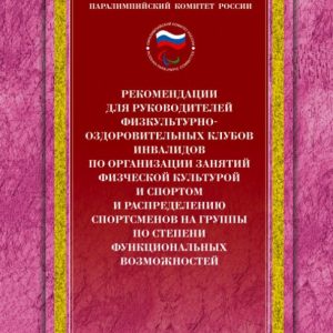 Recommendations for the heads of physical education and recreational clubs of disabled people for the organization of classes: N. Scholkova