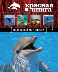 Red Book. Underwater World of Russia: Skaldina