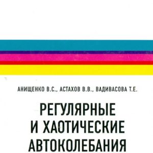 Regular and chaotic autocolia. Synchronization and influence of fluctuations. Monography textbook: Anishchenko