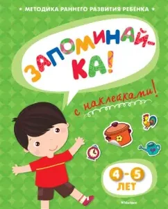 Remember (4-5 years) with stickers: Olga Zemtsova