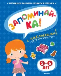 Remember (5-6 years) with stickers: Olga Zemtsova